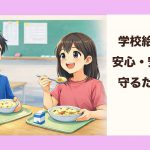 【検証】なぜ給食異物混入は起きたのか？ 芦屋の給食が『楽しい思い出』であり続けるために