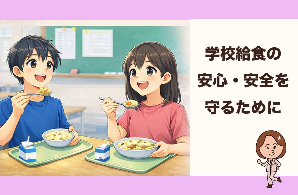 【検証】なぜ給食異物混入は起きたのか？ 芦屋の給食が『楽しい思い出』であり続けるために