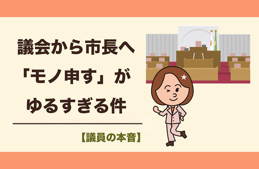 【議員の本音】市長は議会へすぐに文書で申入れ、だけど議会から市長へはそれでいいの？