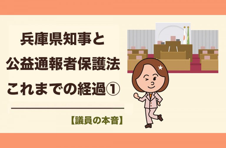 【2期目議員の本音】兵庫県文書問題と公益通報者保護法をめぐる斎藤元彦知事の言動を検証 #1