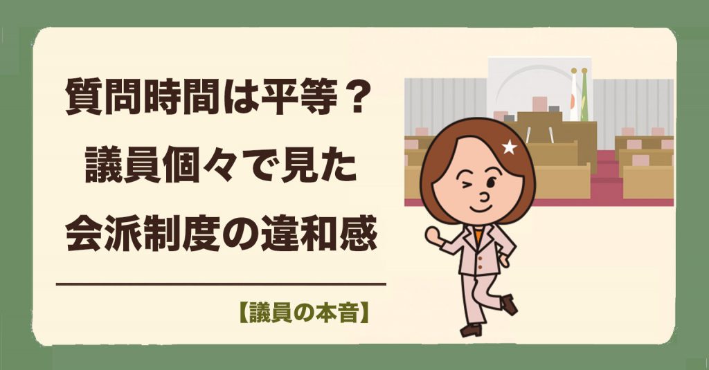 議員個々の質問時間は平等？ 会派所属の有無で変わる議会の対応と配分の公平性