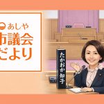 ☆最新号【2026年2月発行】あしや市議会だより  #135号