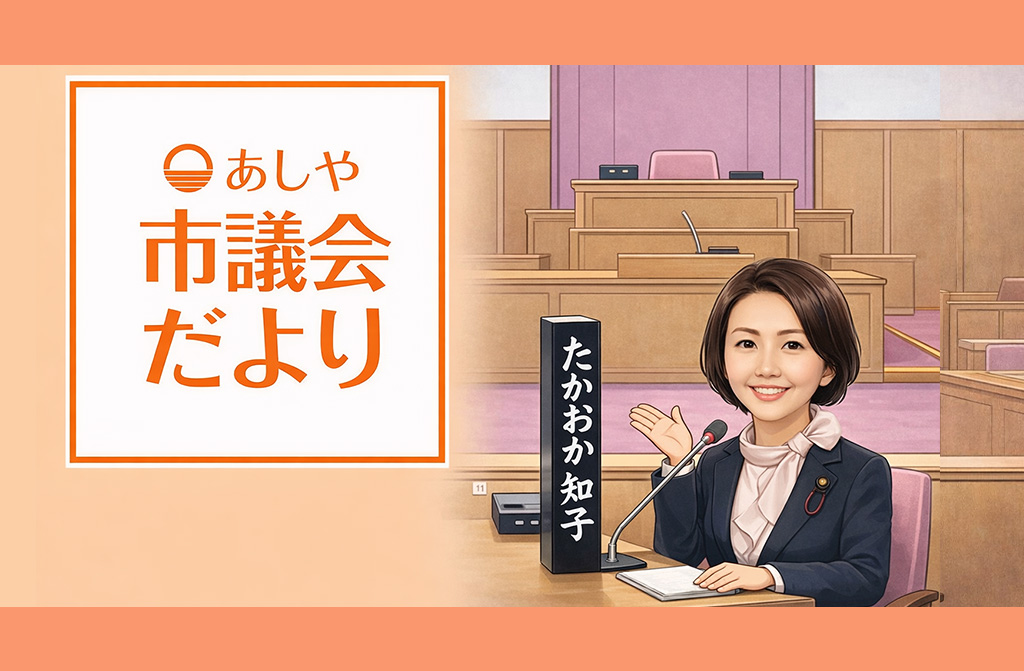 ☆最新号【2026年2月発行】あしや市議会だより  #135号