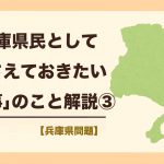 兵庫県民として押さえておきたい「斎藤元彦知事」のこと解説【＃３】