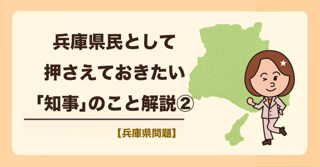 兵庫県民として押さえておきたい「斎藤元彦知事」のこと解説【＃２】