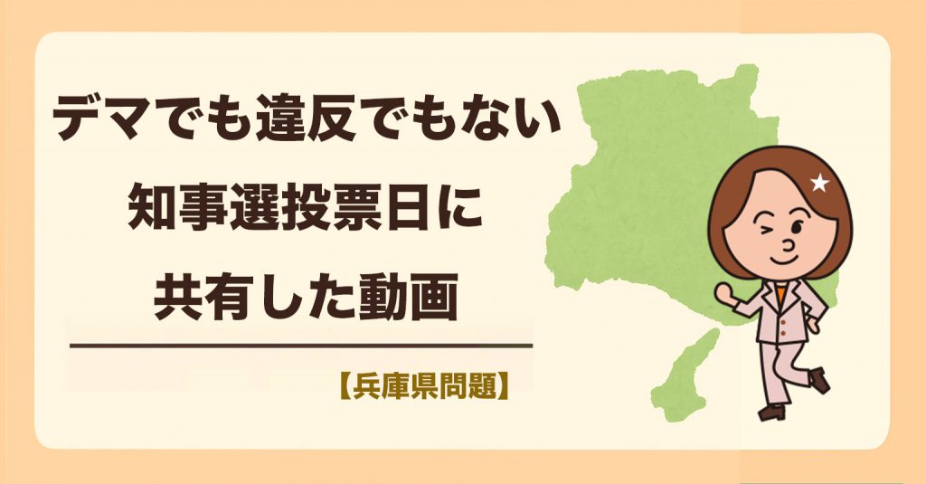 「デマでも違反でもない」 兵庫県知事選挙の投票日に共有した動画の本当の意味