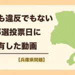 「デマでも違反でもない」 兵庫県知事選挙の投票日に共有した動画の本当の意味