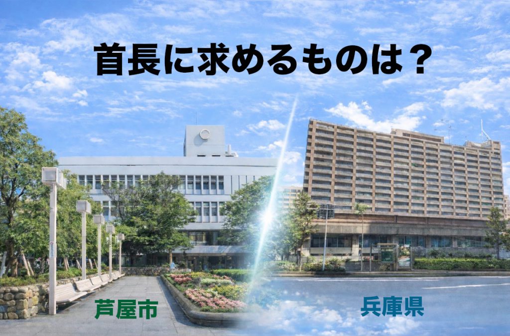 【芦屋市と兵庫県の違い】「注意されたらどうする？」指摘には理由がある。問われるのはその後の態度