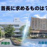 【芦屋市と兵庫県の違い】「注意されたらどうする？」指摘には理由がある。問われるのはその後の態度