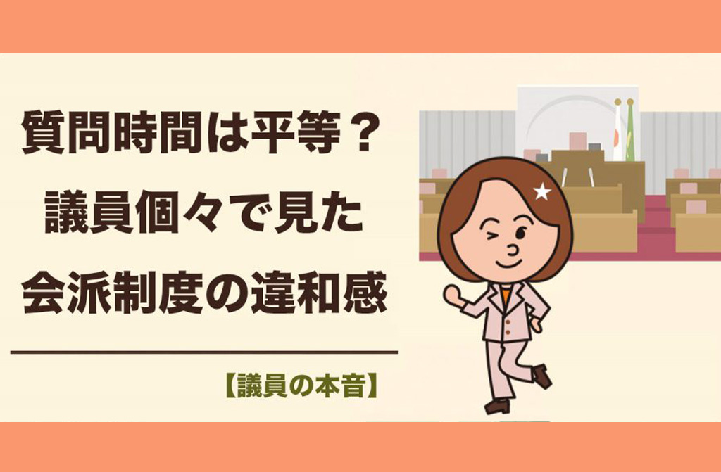 【会派について】議員個々の質問時間は平等？ 所属の有無で変わる議会の対応と配分の公平性