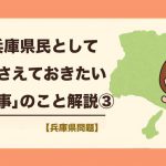 兵庫県民として押さえておきたい「斎藤元彦知事」のこと解説【＃３】