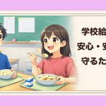 なぜ給食異物混入は起きたのか？ 芦屋の給食が『楽しい思い出』であり続けるために