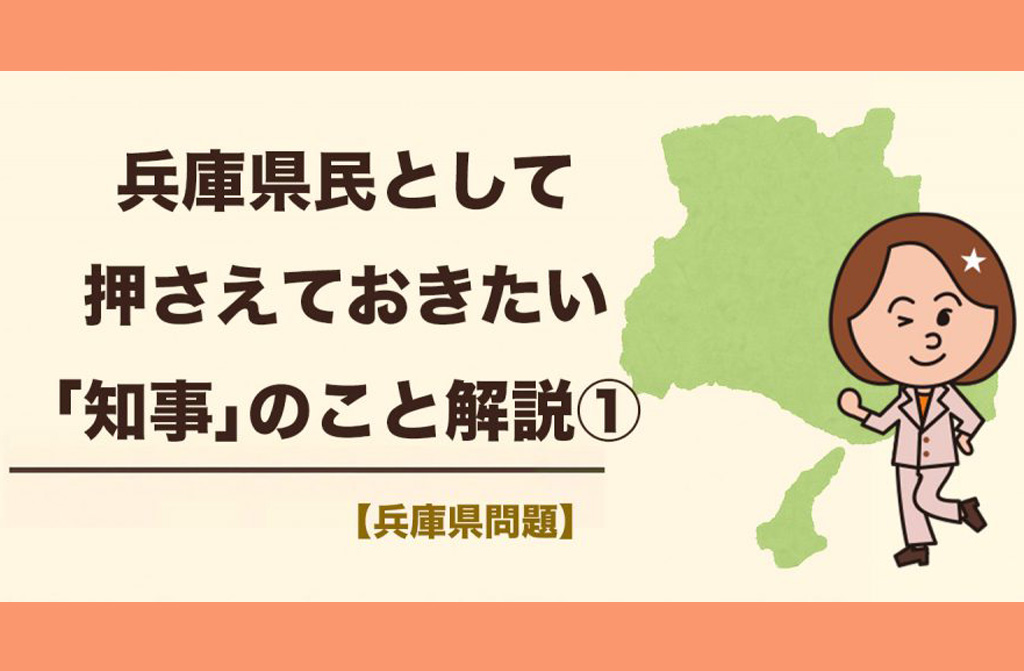 兵庫県民として押さえておきたい「斎藤元彦知事」のこと解説【＃１】