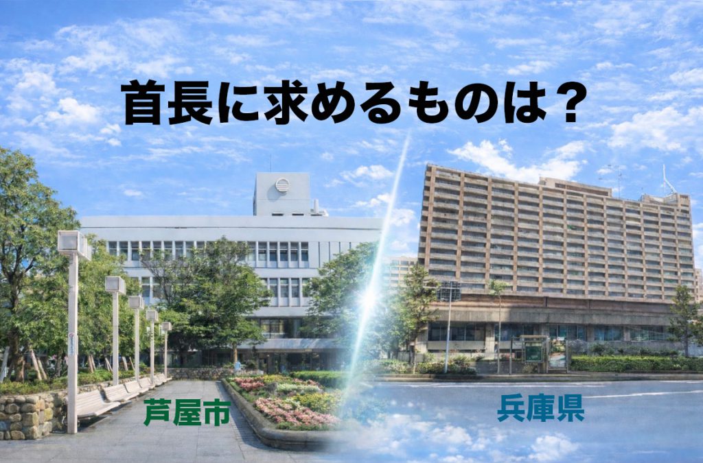 【芦屋市と兵庫県の違い】「注意されたらどうする？」指摘には理由がある。問われるのはその後の態度