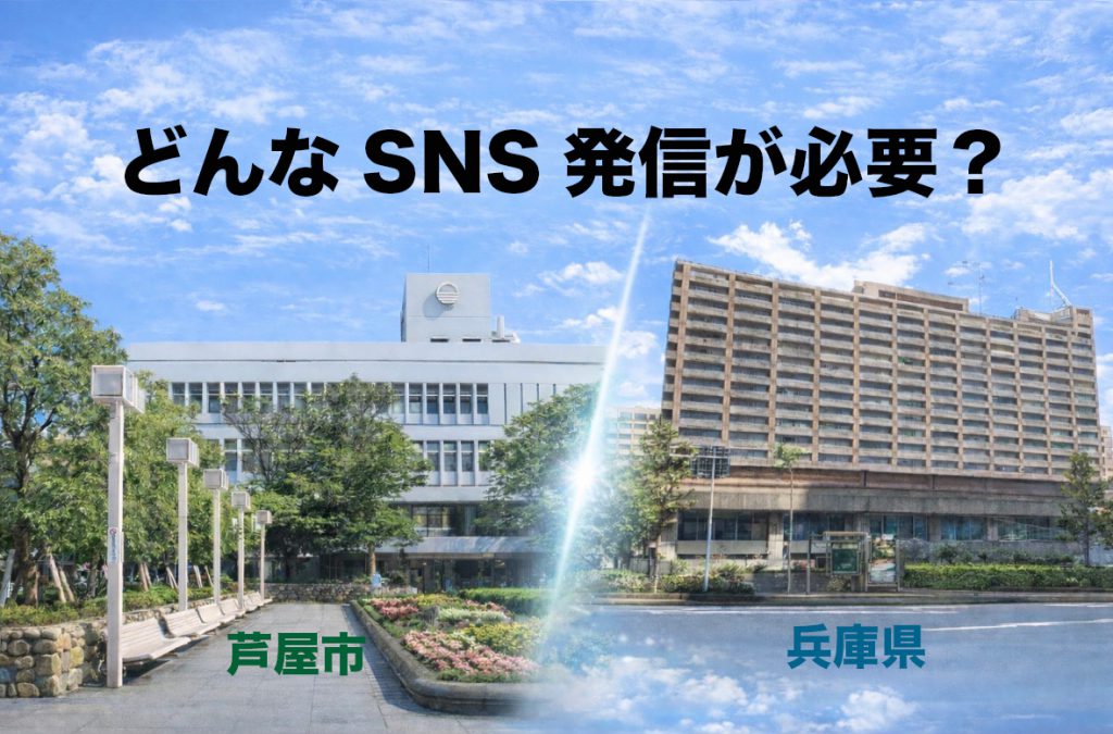 【芦屋市と兵庫県の違い】「どんな伝え方？」首長のSNS発信ひとつで変わる自治体の印象