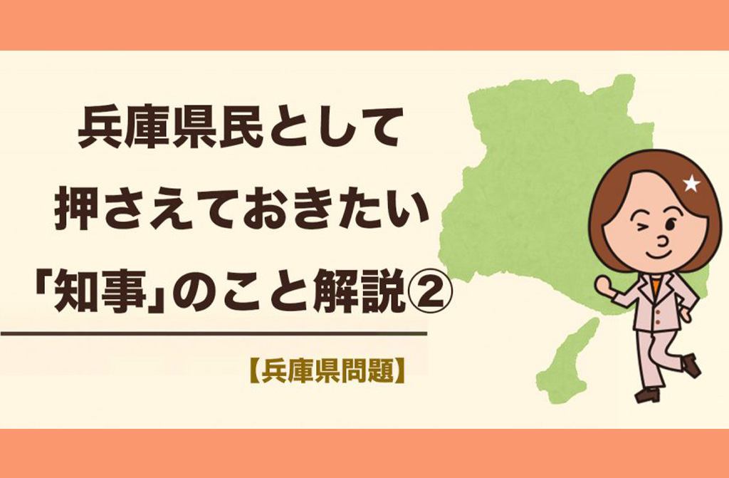 兵庫県民として押さえておきたい「斎藤元彦知事」のこと解説【＃２】