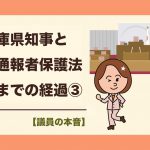 【議員の本音】兵庫県文書問題と公益通報者保護法をめぐる「斎藤元彦知事の言動」を検証［#３］