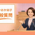 【芦屋市議会】たかおか知子が議会で取り上げてきた「一般質問」テーマ一覧
