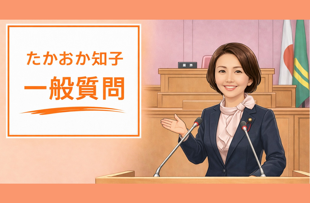 【芦屋市議会】たかおか知子が議会で取り上げてきた「一般質問」テーマ一覧