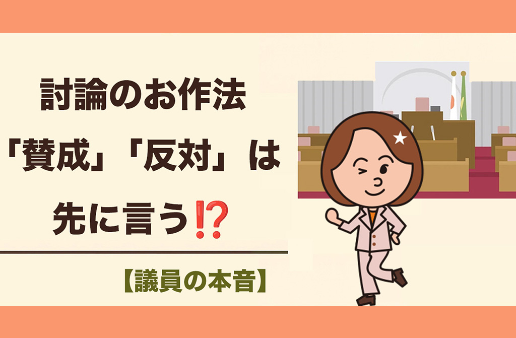 【議員の本音】討論は、なぜ最初に「賛成」と言わなければならないのか？