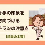 市民が受け取る政治チラシの内容と、受け手の印象を方向づける広報の注意点について考えたこと