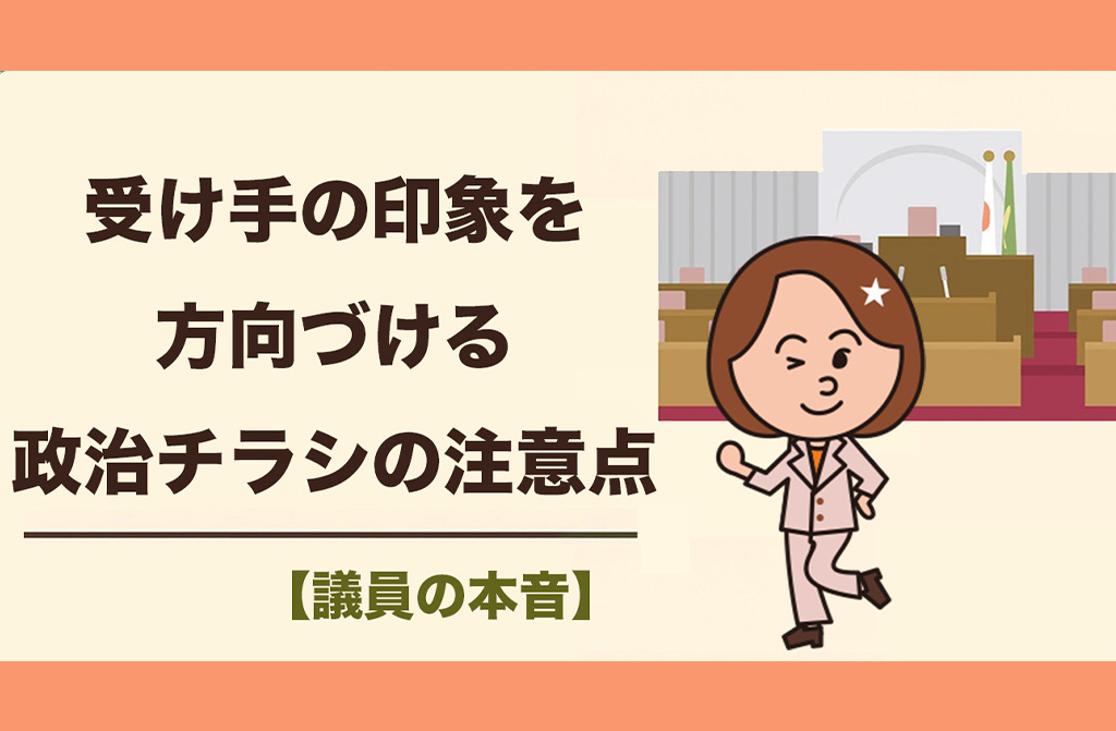 市民が受け取る政治チラシの内容と、受け手の印象を方向づける広報の注意点について考えたこと