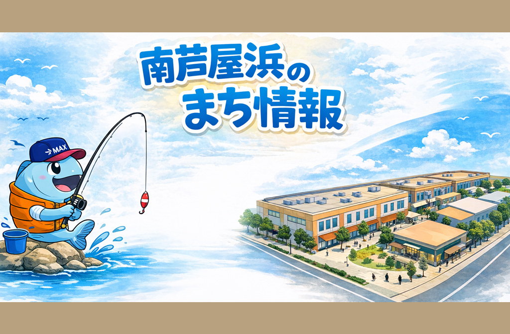 南芦屋浜の今を伝える、民間企業さんの情報発信