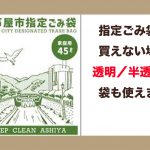 【環境施設】指定ごみ袋の欠品に備える芦屋市の臨時対応、市民の混乱を未然に防ぐために｜芦屋市