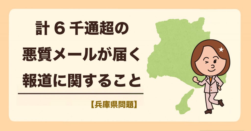 「兵庫県議、芦屋市議に計6千通超の悪質メールについて」の報道に関すること