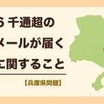 「兵庫県議、芦屋市議に計6千通超の悪質メールについて」の報道に関すること
