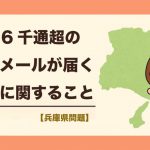 「兵庫県議、芦屋市議に計6千通超の悪質メールについて」の報道に関すること