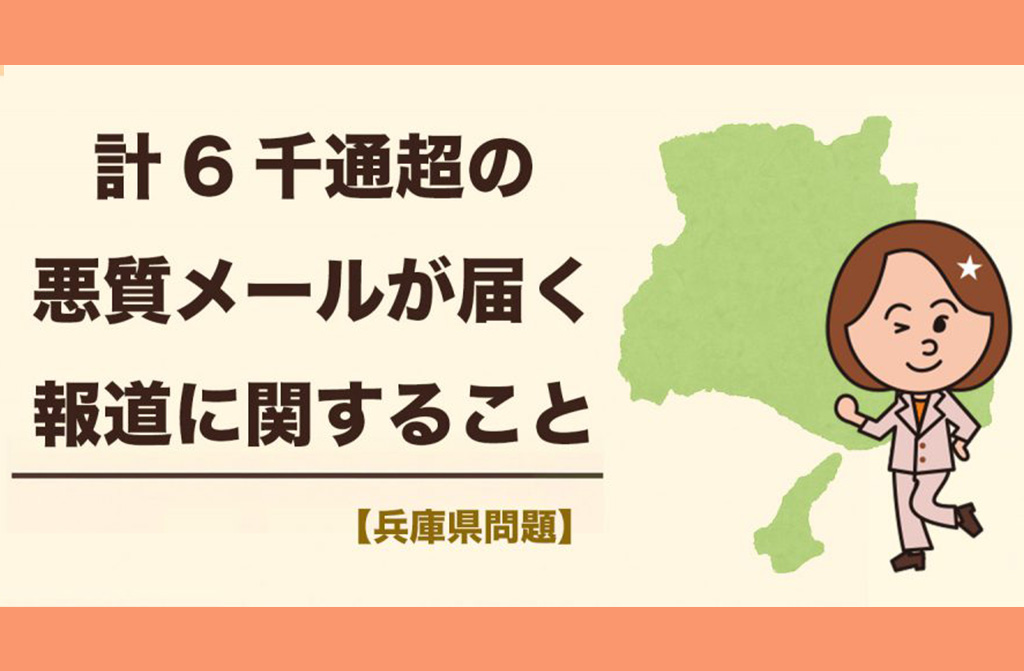 「兵庫県議、芦屋市議に計6千通超の悪質メールについて」の報道に関すること