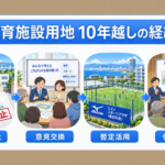 【南芦屋浜③】10年待った市有地の活用｜返還された市有地はどうなる？「賃料減額」次の事業者募集の土地全体の活用｜芦屋市